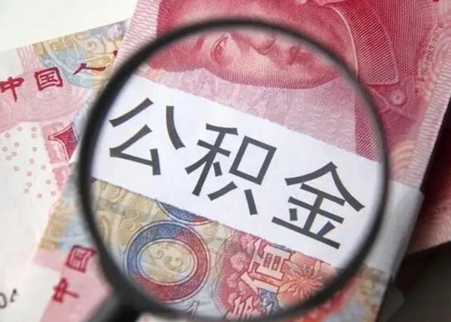 淮安2025年北京市公积金提取新规（淮安2020年北京市公积金提取新规）
